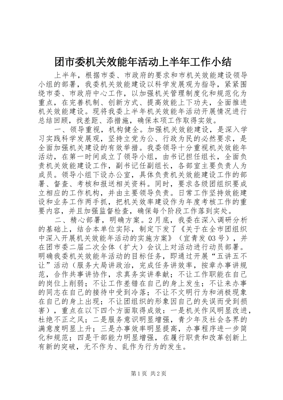 团市委机关效能年活动上半年工作小结_第1页
