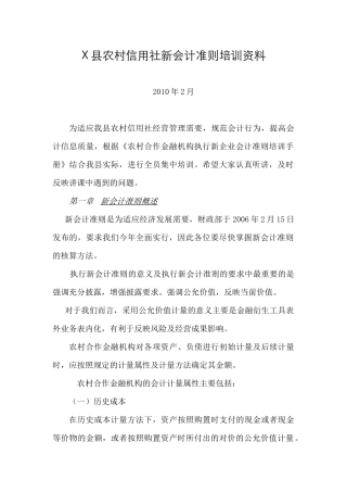 X县农村信用社新会计准则培训教材