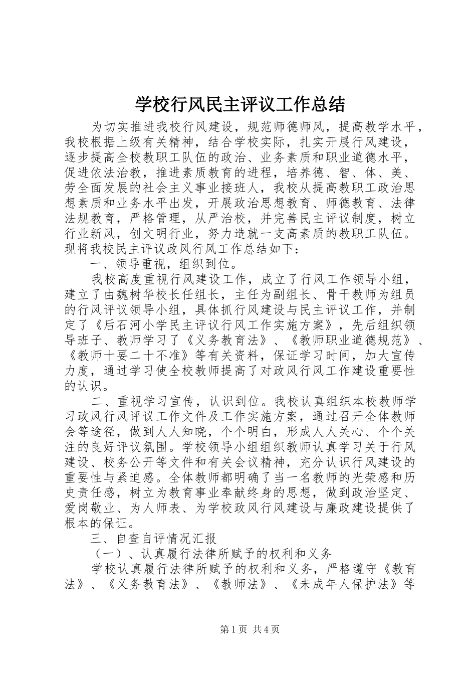 学校行风民主评议工作总结_第1页
