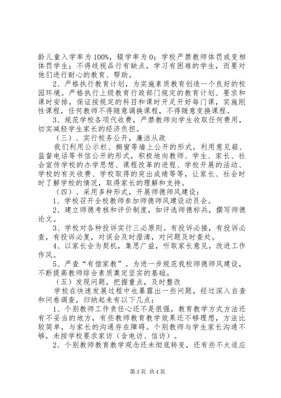 学校行风民主评议工作总结_第3页