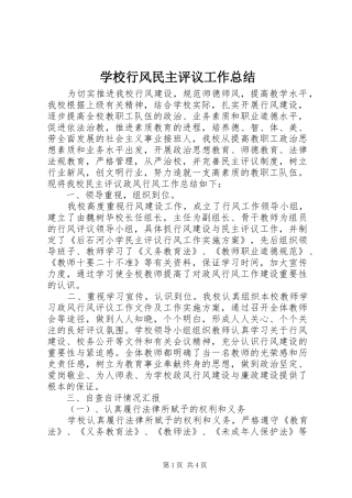 学校行风民主评议工作总结