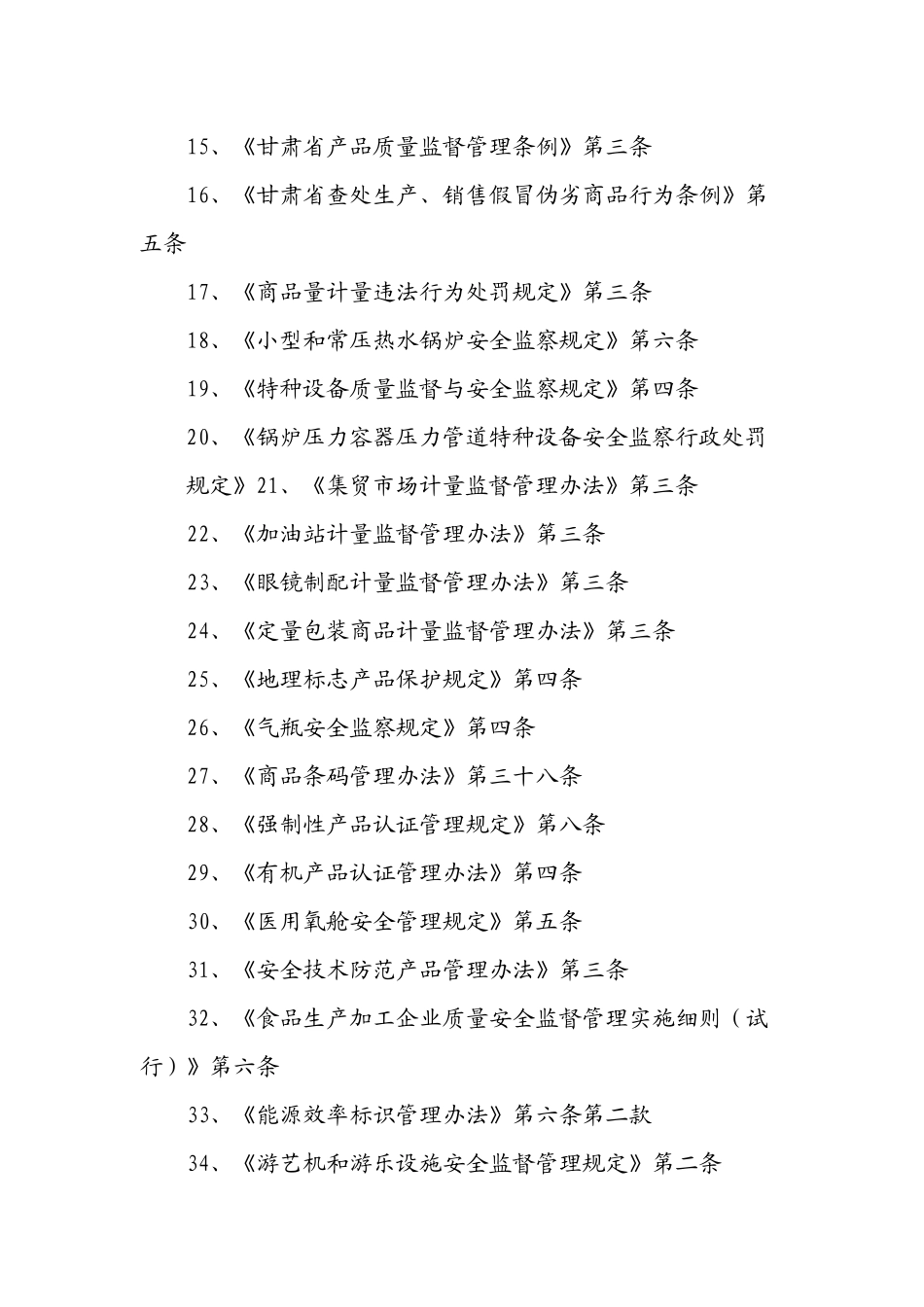 甘肃省张掖市质量技术监督局行政执法职权依据_第2页