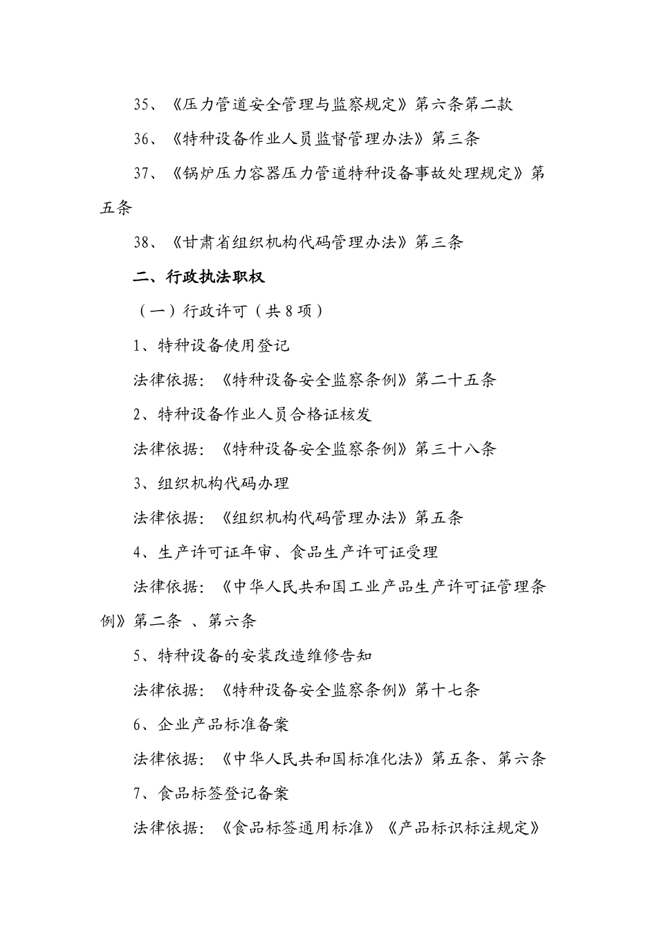 甘肃省张掖市质量技术监督局行政执法职权依据_第3页