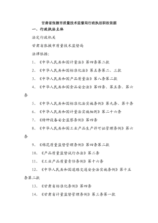 甘肃省张掖市质量技术监督局行政执法职权依据