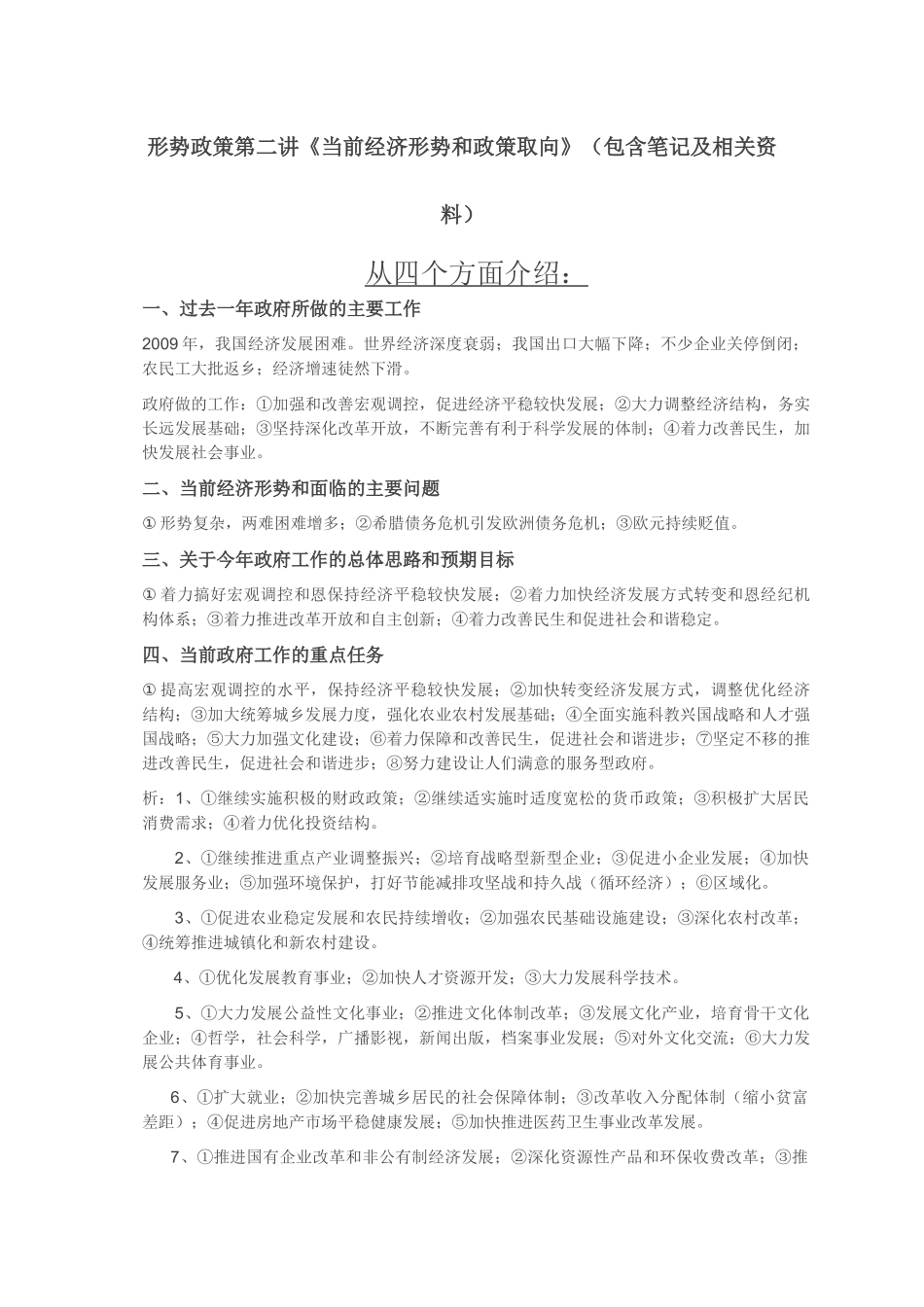 当前经济形势和政策取向_第1页