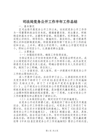 司法局党务公开工作半年工作总结