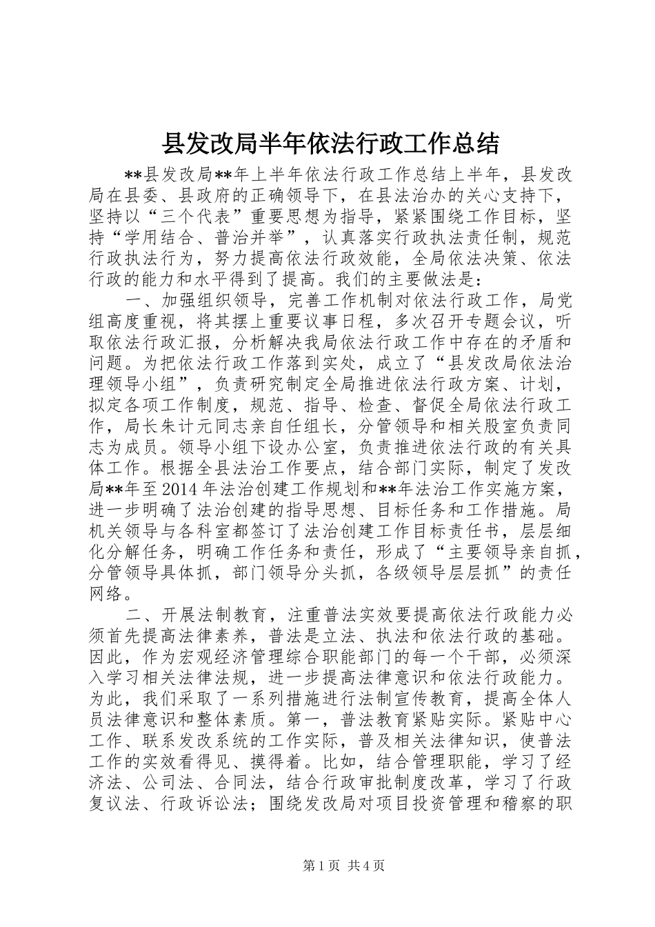 县发改局半年依法行政工作总结_第1页