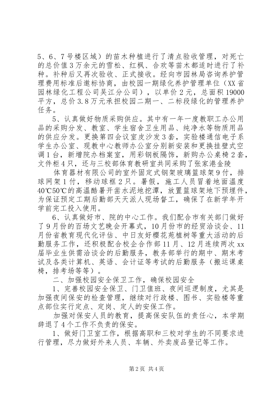 学校后勤部年度工作总结_第2页