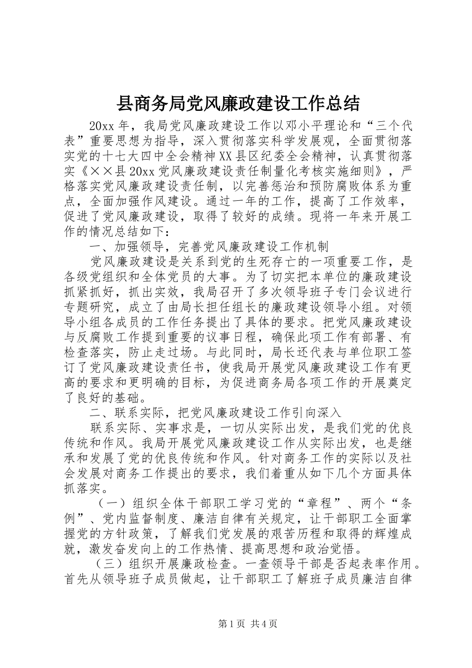 县商务局党风廉政建设工作总结_第1页
