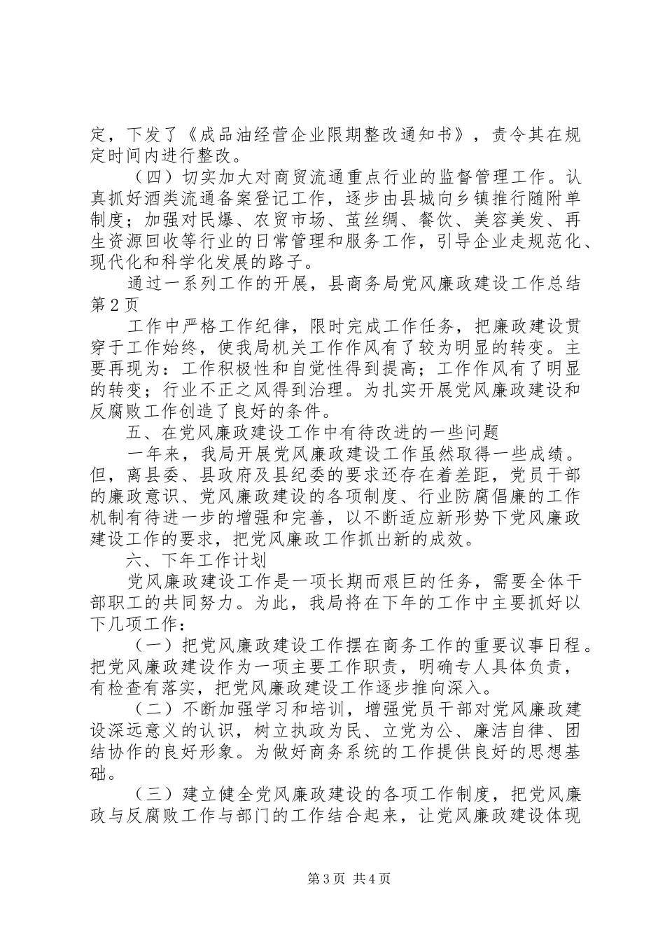 县商务局党风廉政建设工作总结_第3页