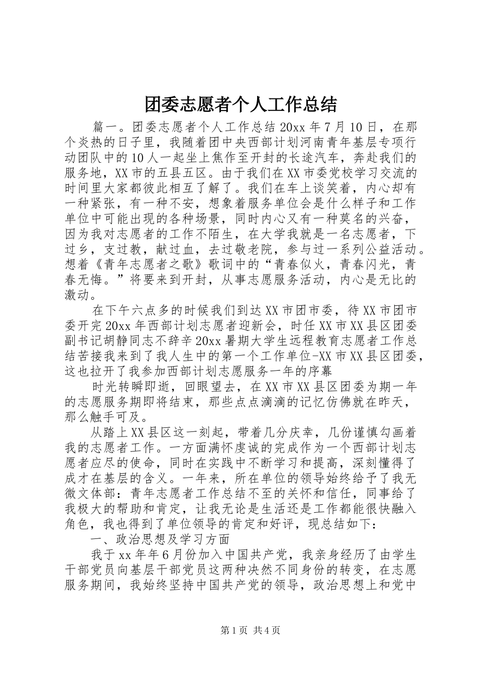 团委志愿者个人工作总结_第1页