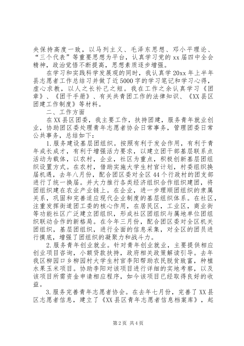 团委志愿者个人工作总结_第2页