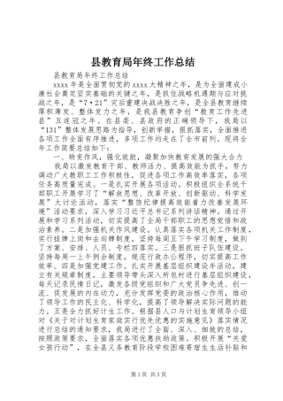 县教育局年终工作总结