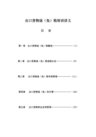 出口退税讲义