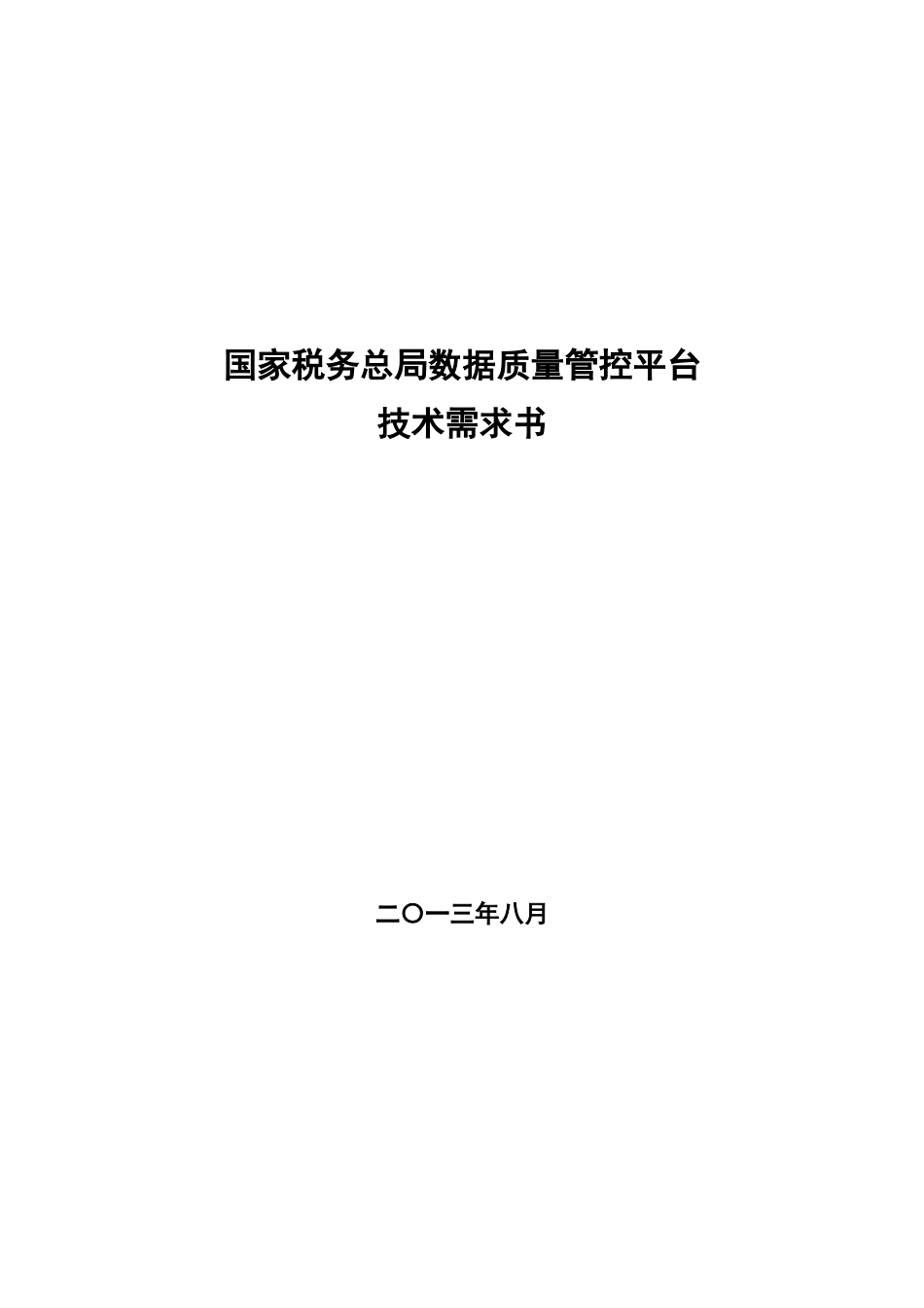 国家税务总局数据质量管控平台技术需求_第1页