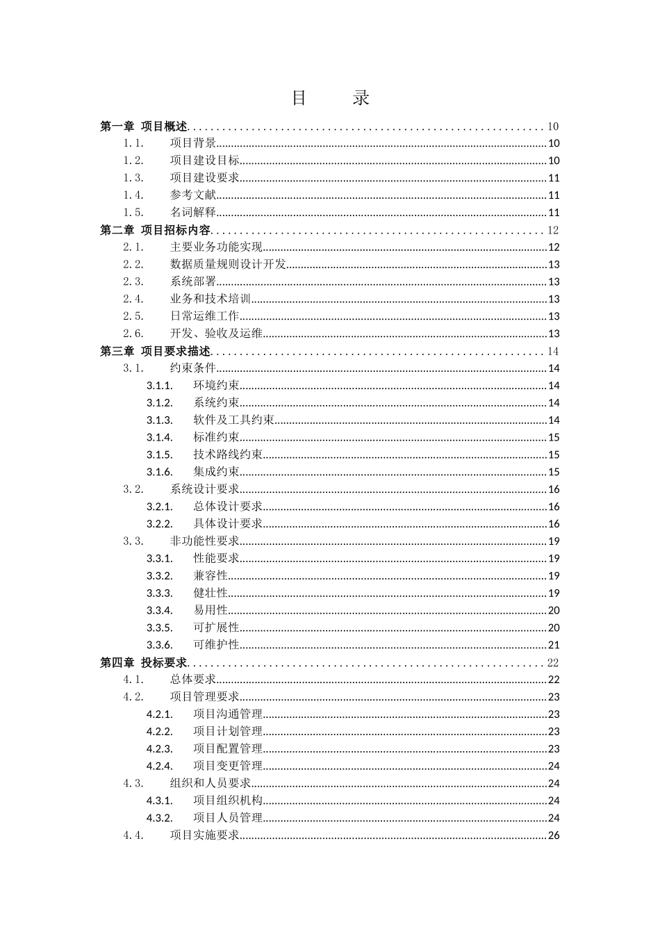 国家税务总局数据质量管控平台技术需求_第2页