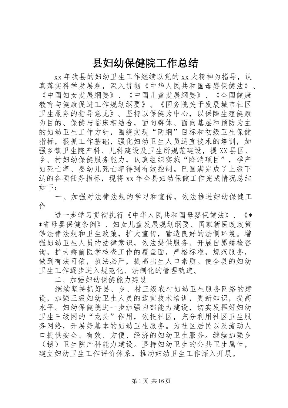 县妇幼保健院工作总结_第1页