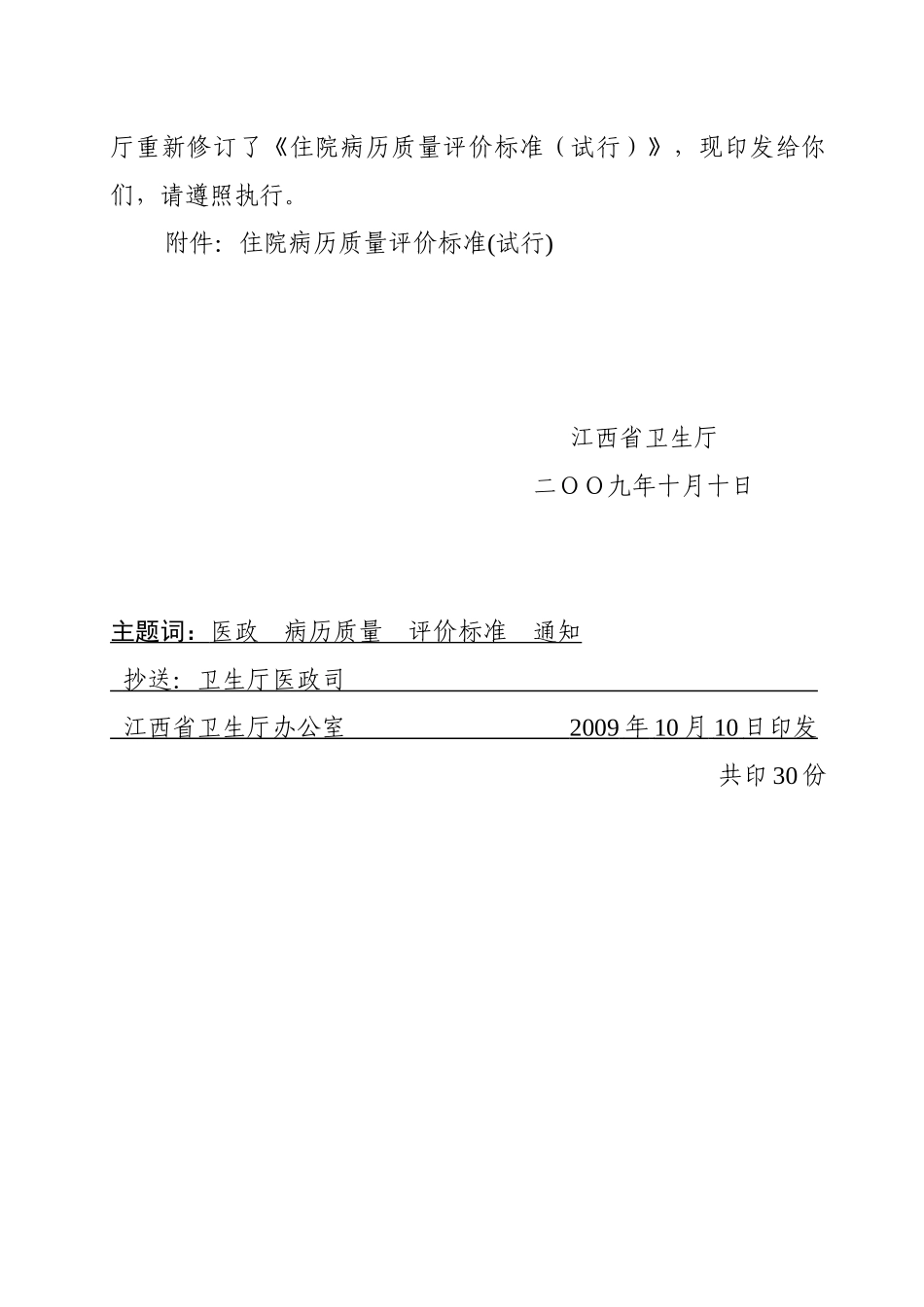 关于转发省卫生厅关于印发《住院病历质量_第2页