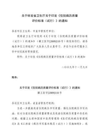 关于转发省卫生厅关于印发《住院病历质量
