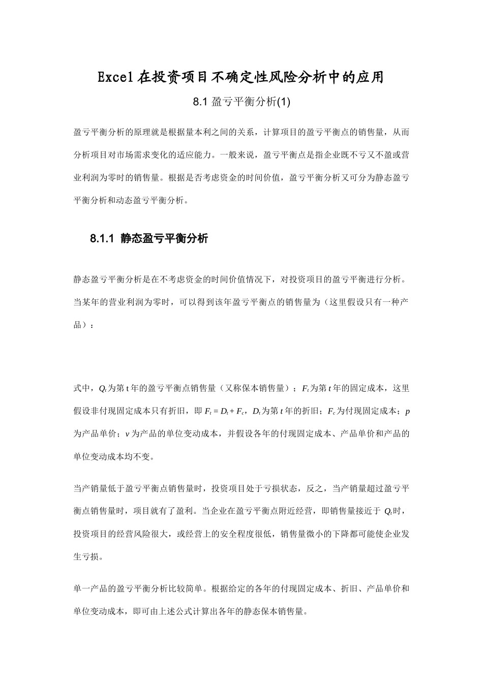财务资料-excel在投资项目不确定性风险分析中的应用_第1页