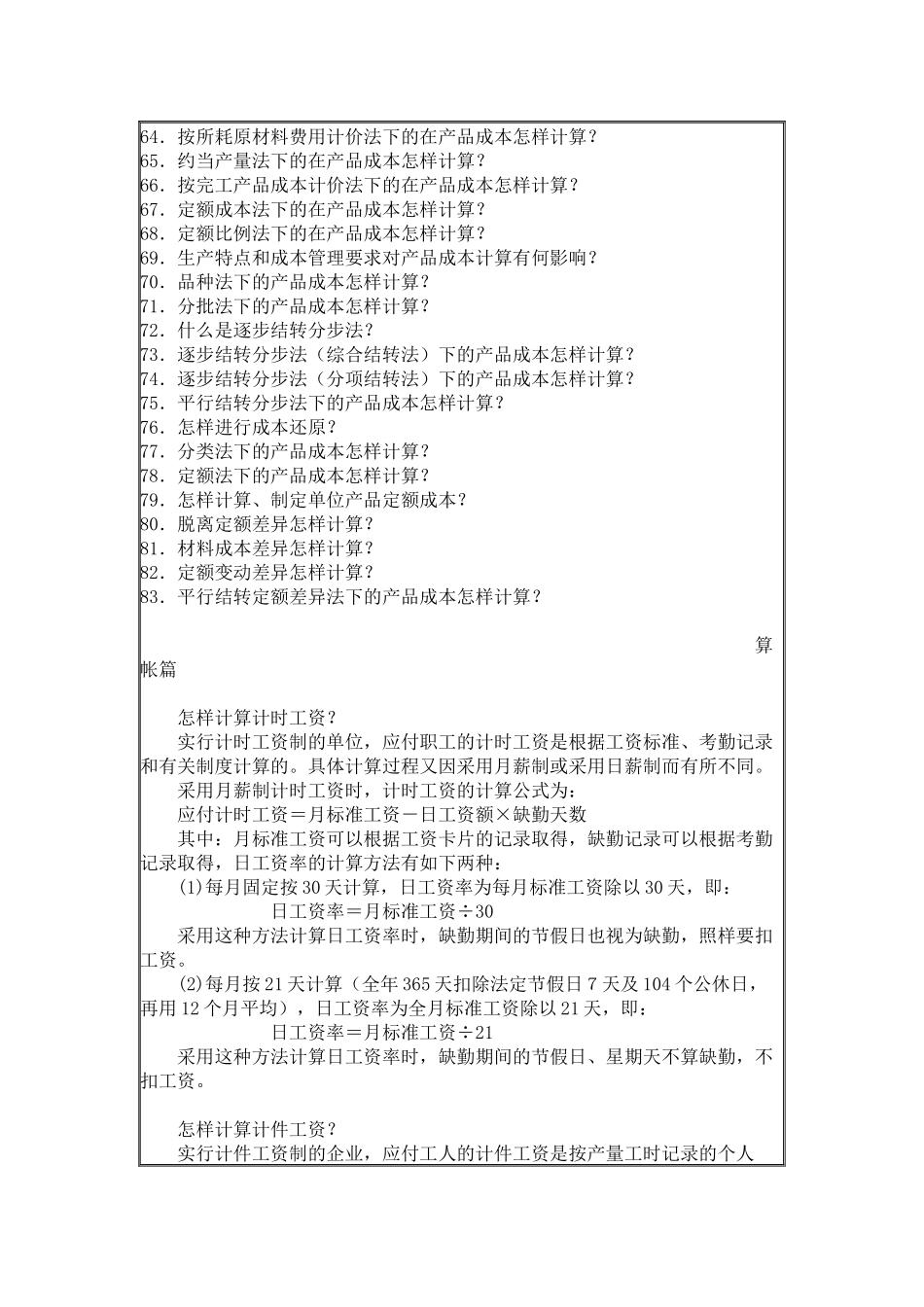 [财务管理]建帐、记帐、用帐、报帐、算帐的全过程-算账篇(一)_第3页