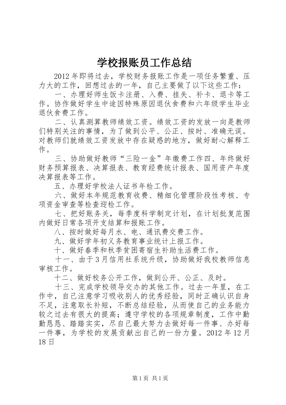 学校报账员工作总结_第1页