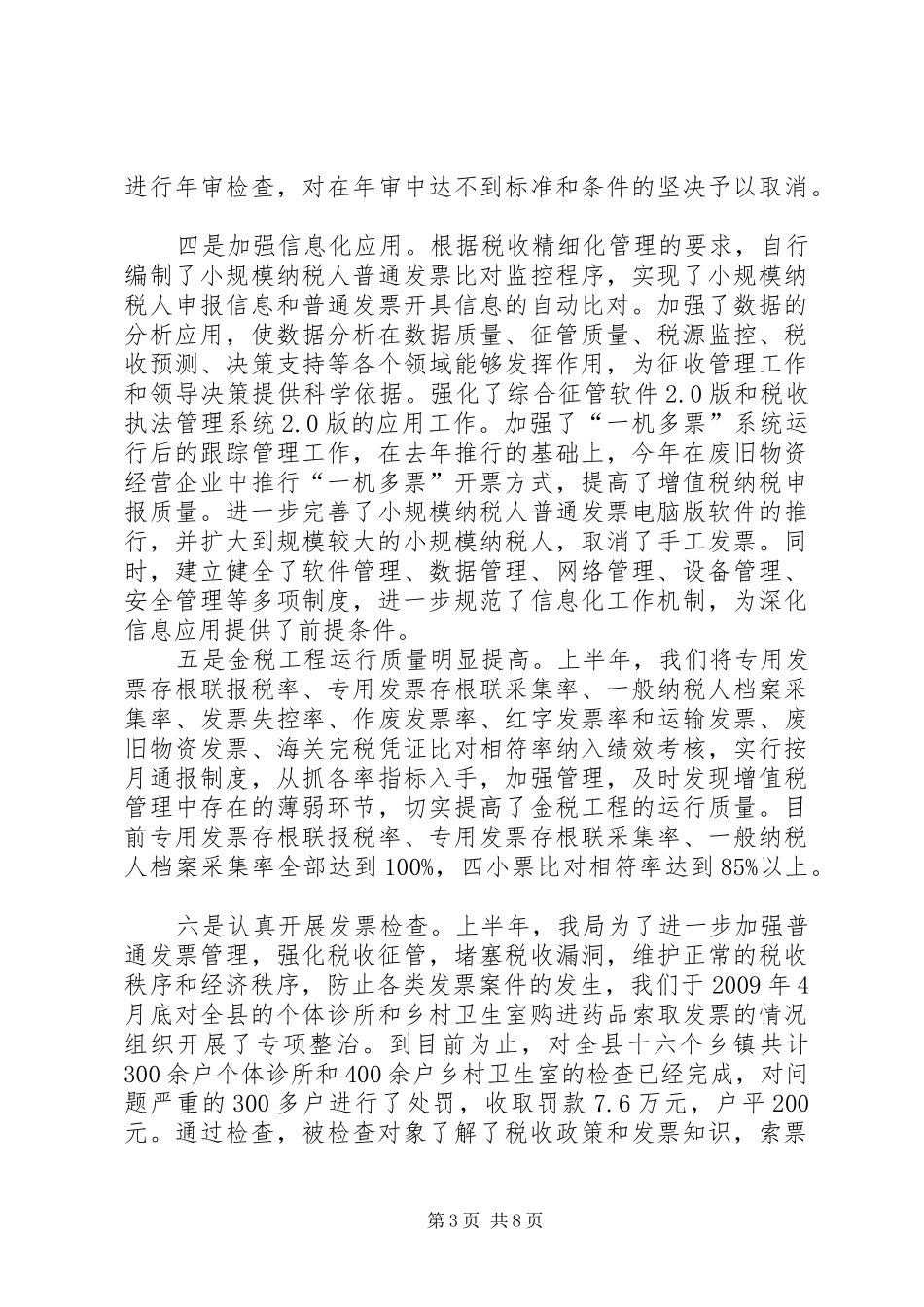 县国税局上半年工作总结总结_第3页