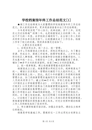 学校档案馆年终工作总结范文[1]