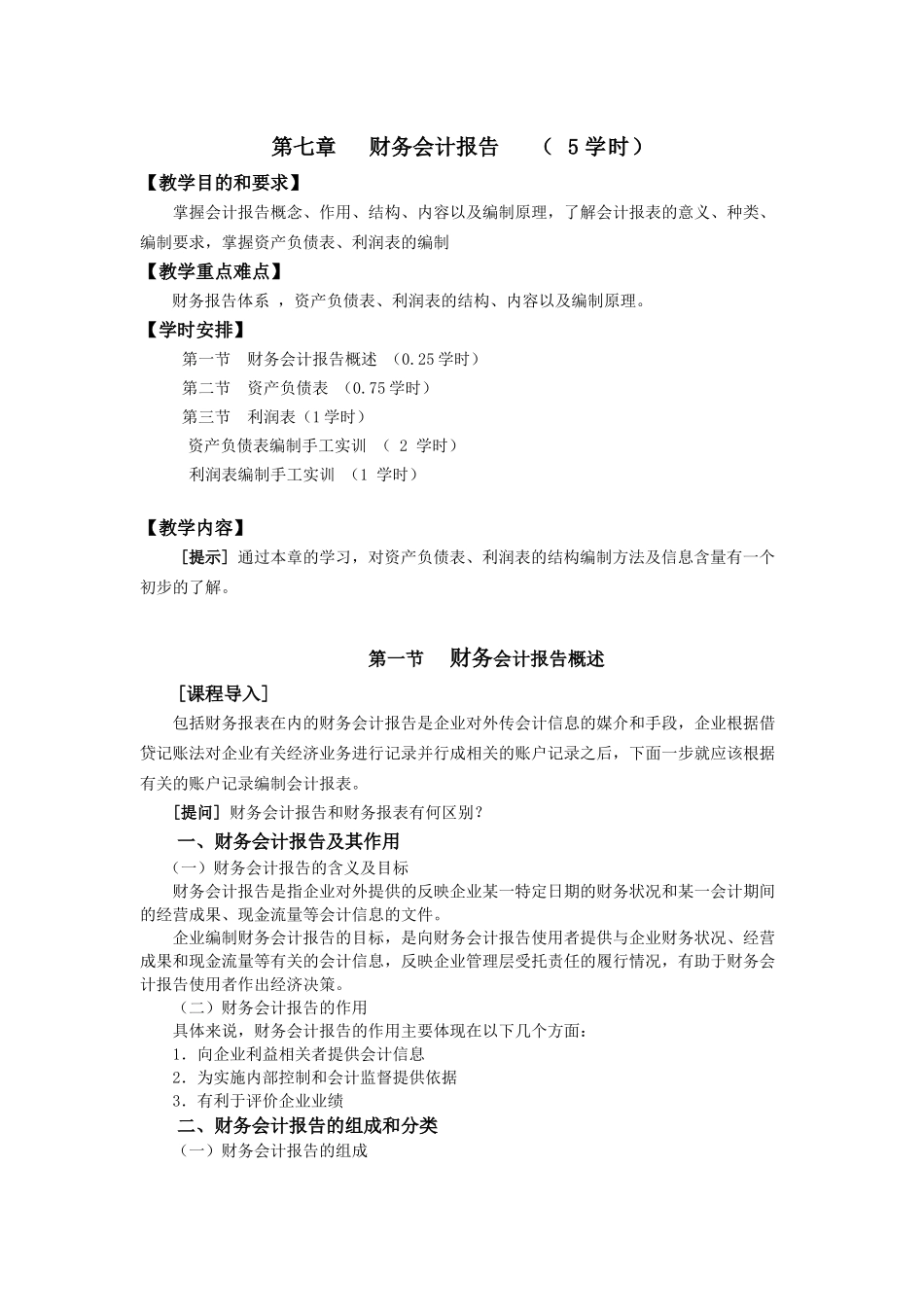 第七章财务会计报告（5学时）_第1页