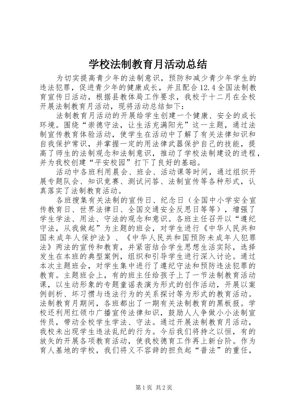 学校法制教育月活动总结_第1页