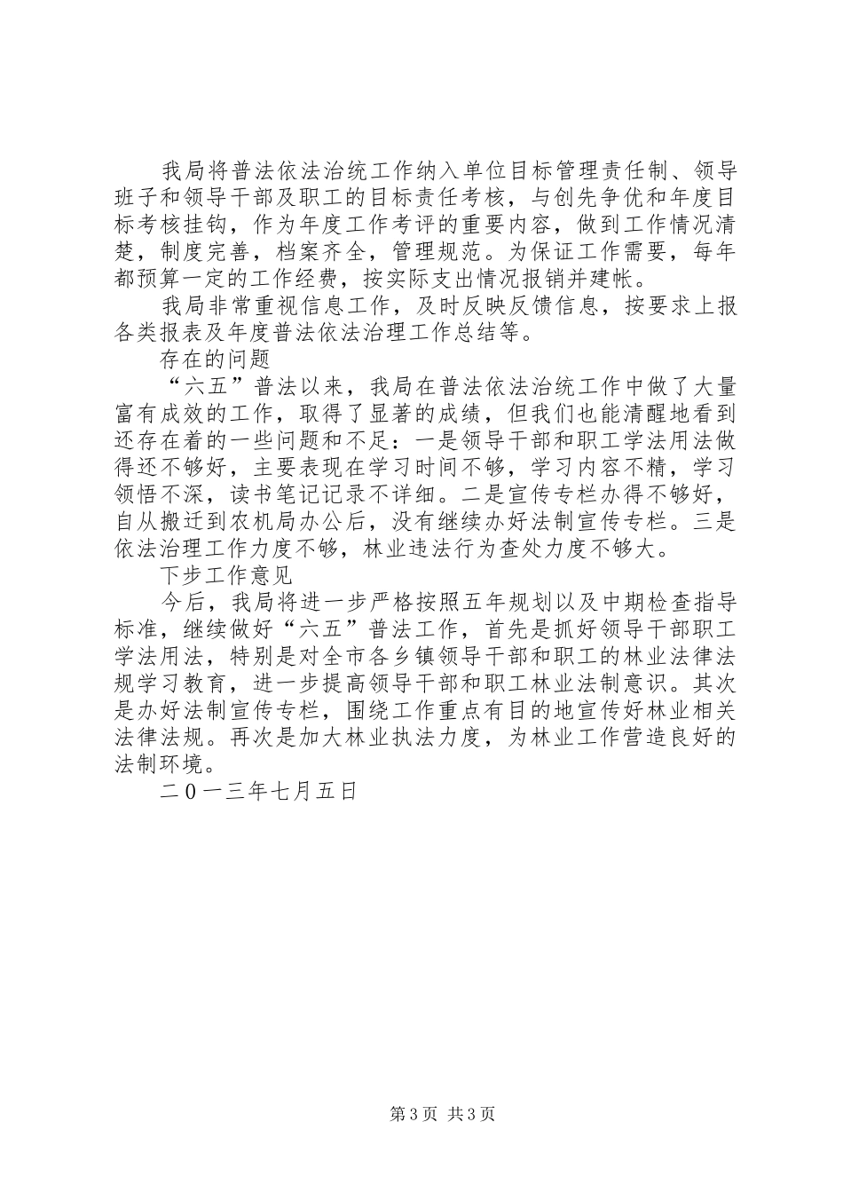 市林业与园林局“六五”普法中期督查工作总结_第3页