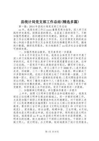 县统计局党支部工作总结(精选多篇)