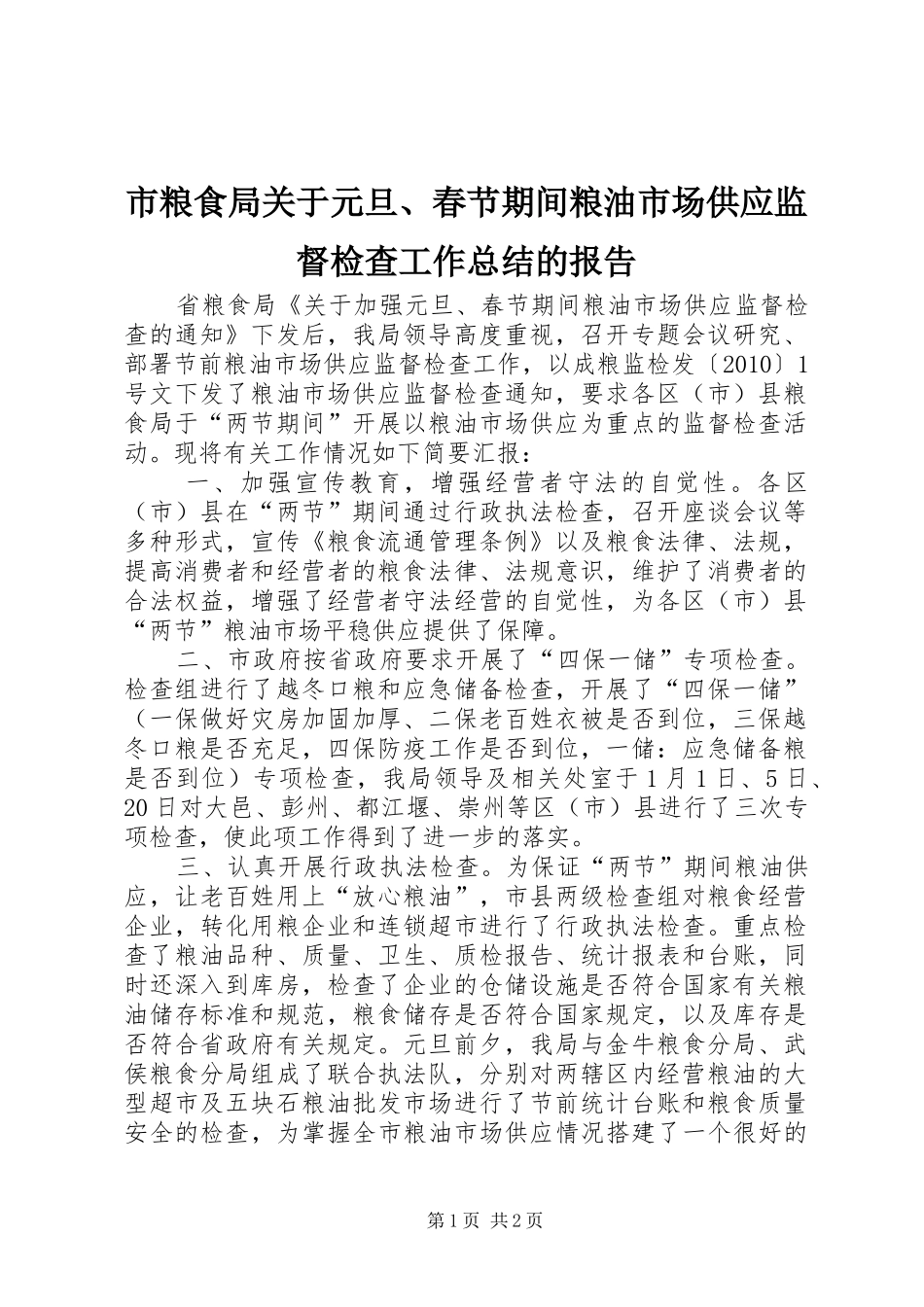 市粮食局关于元旦、春节期间粮油市场供应监督检查工作总结的报告_第1页