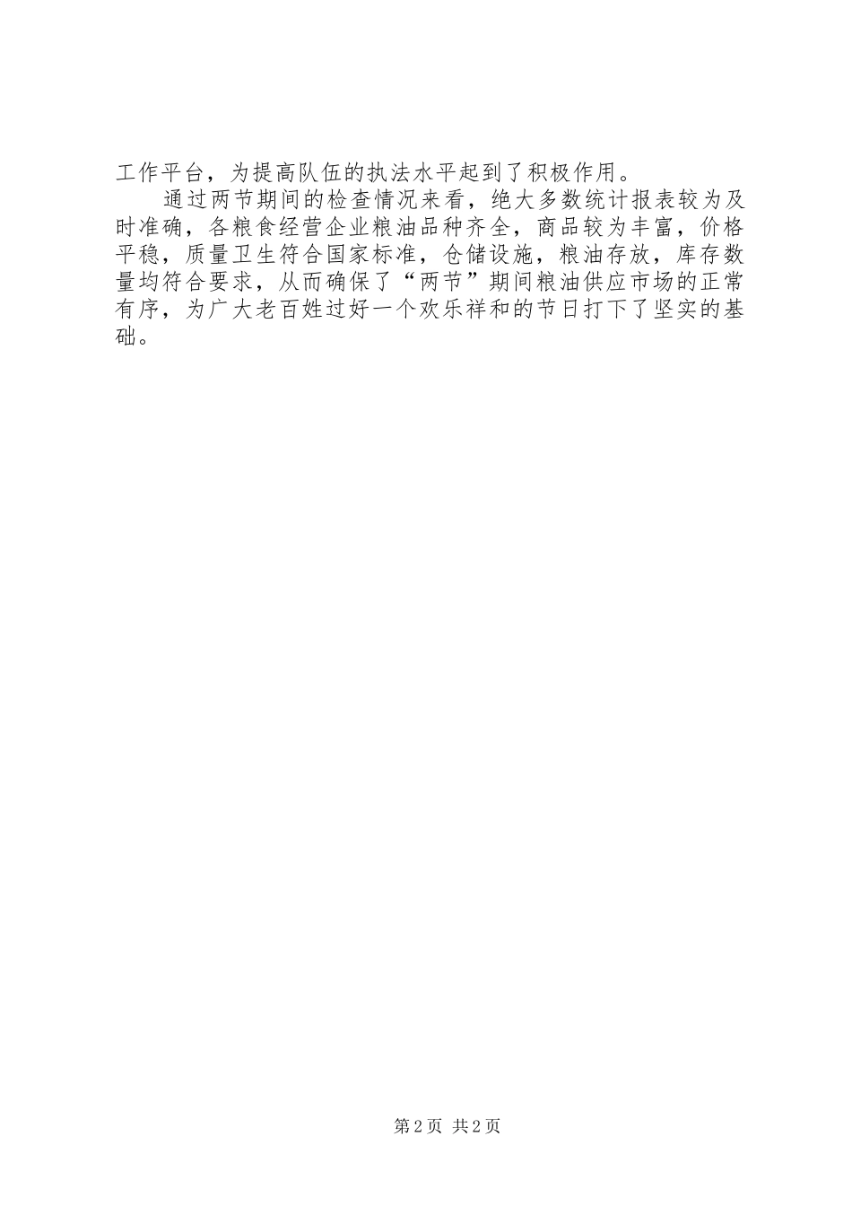 市粮食局关于元旦、春节期间粮油市场供应监督检查工作总结的报告_第2页