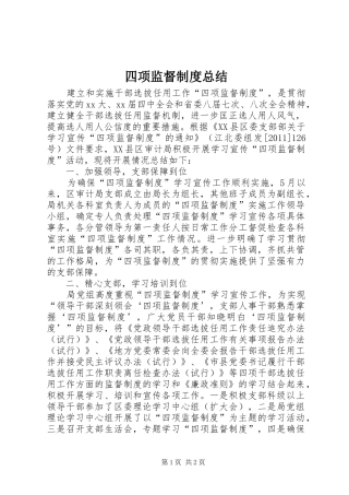 四项监督制度总结