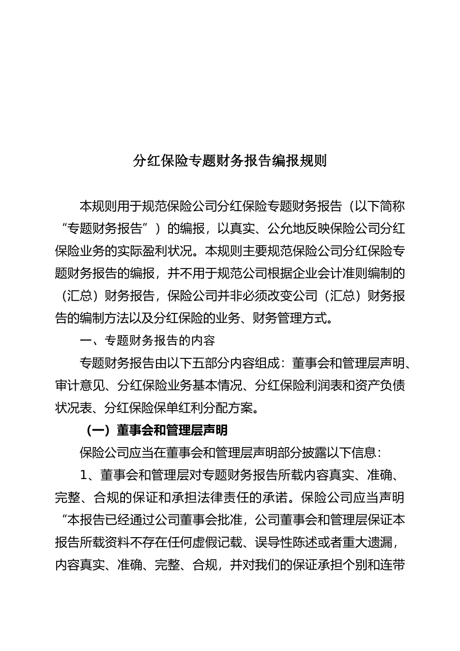 分红保险专题财务报告编报规则探析_第1页