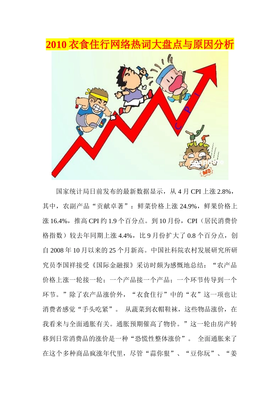 XXXX衣食住行网络热词大盘点与原因分析_第1页