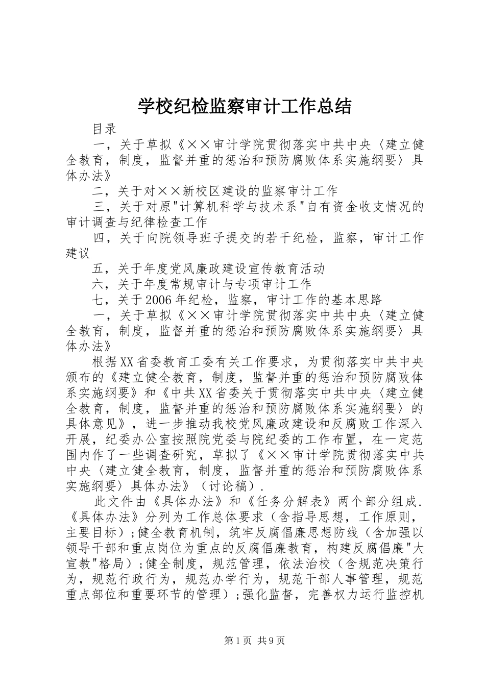 学校纪检监察审计工作总结_第1页