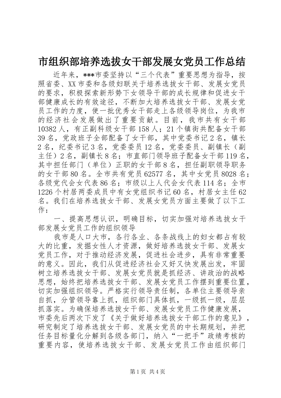 市组织部培养选拔女干部发展女党员工作总结_第1页