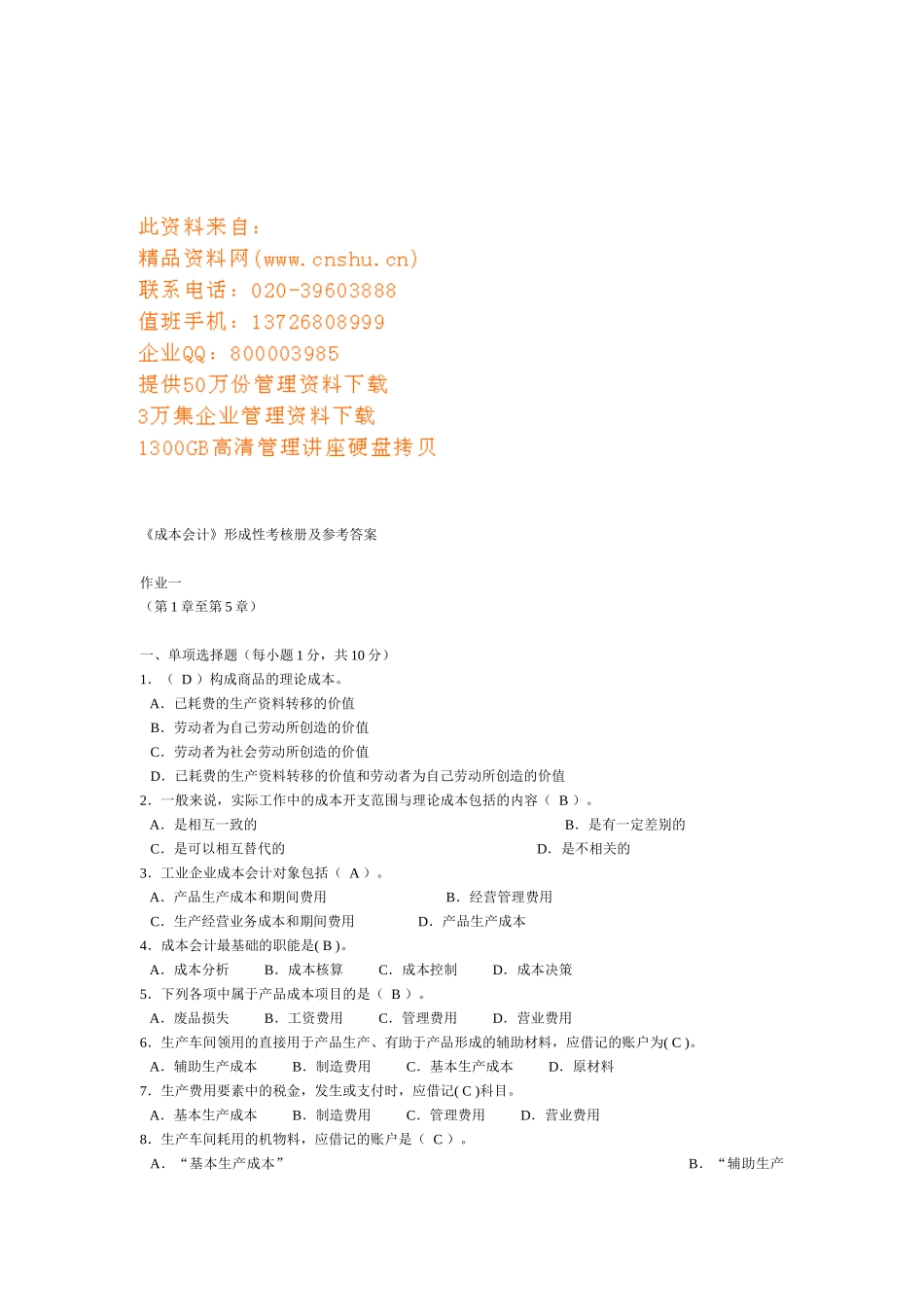 《成本会计》形成性考核册及参考答案_第1页