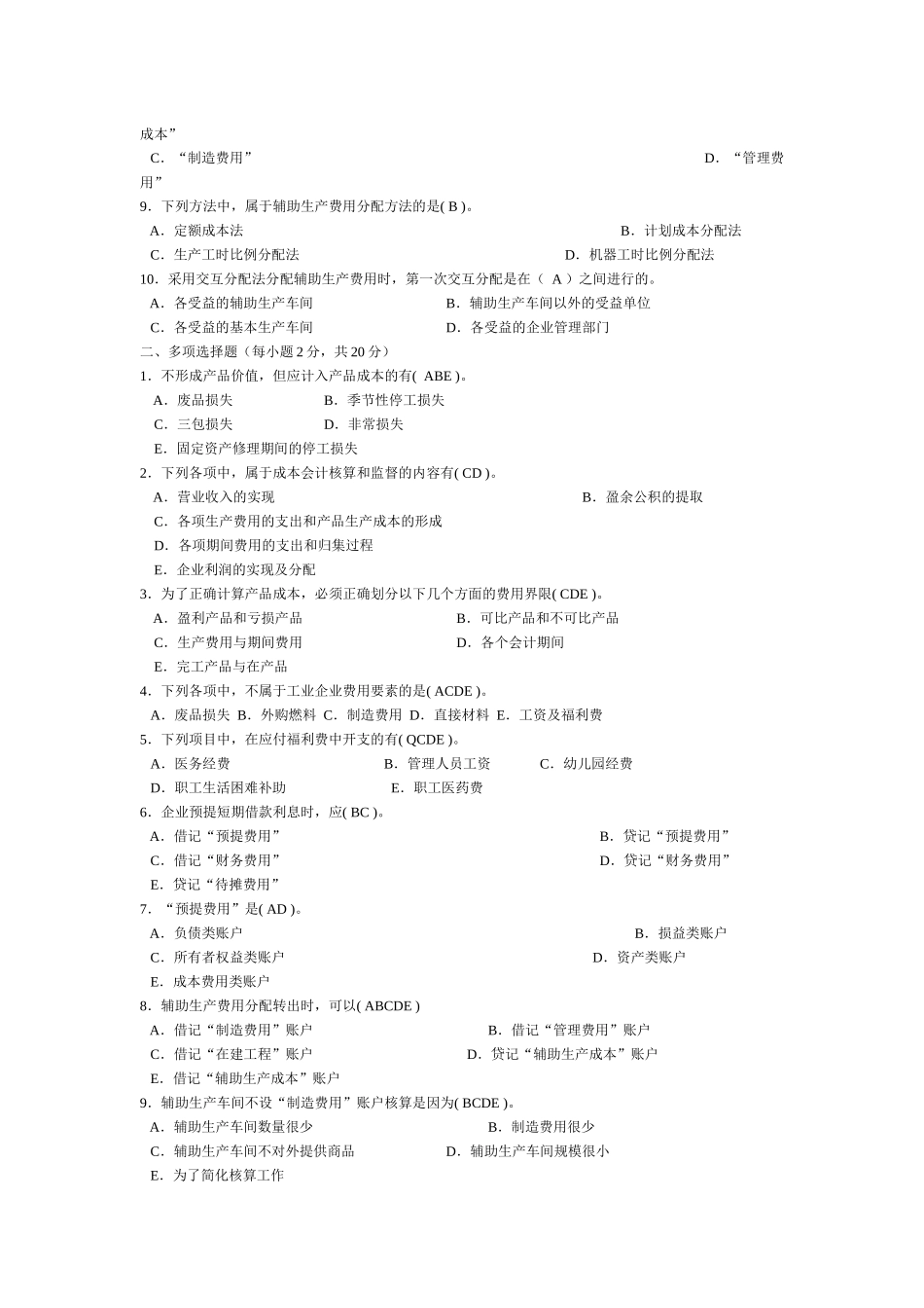 《成本会计》形成性考核册及参考答案_第2页