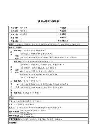 费用会计岗位说明书