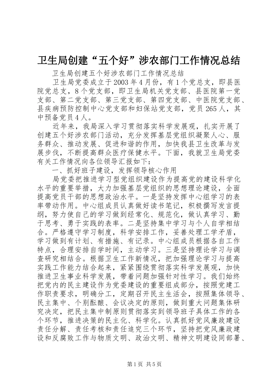 卫生局创建“五个好”涉农部门工作情况总结_第1页