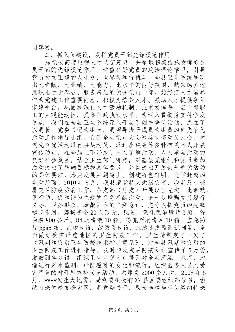 卫生局创建“五个好”涉农部门工作情况总结_第2页