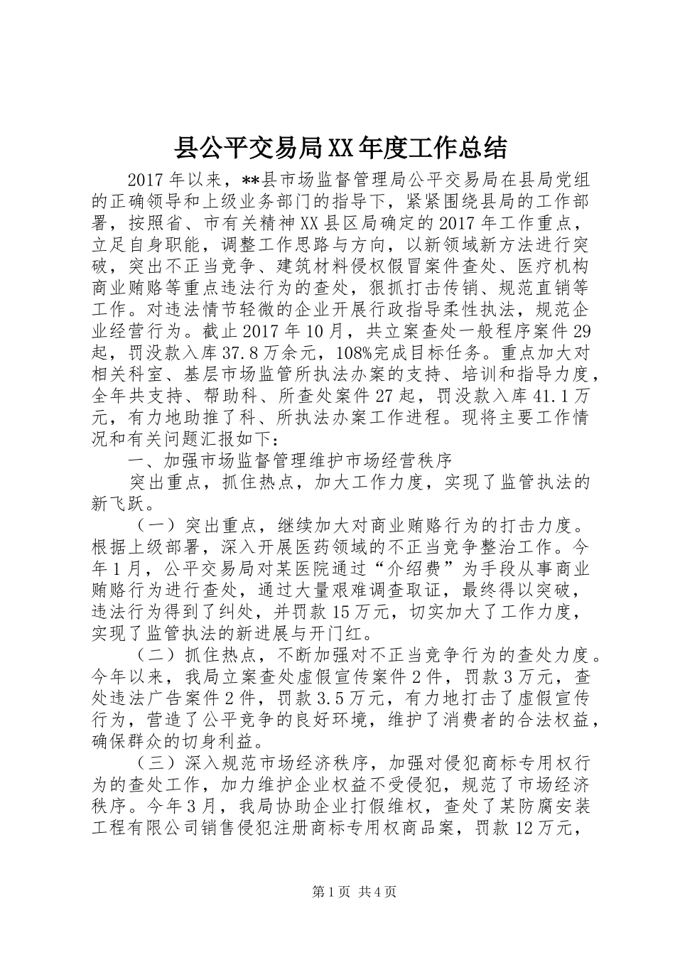 县公平交易局XX年度工作总结_第1页