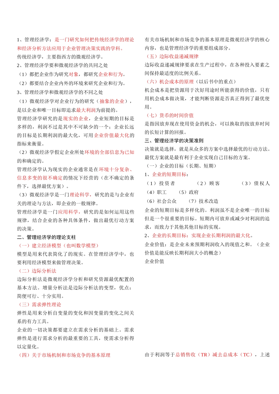 管理经济学--重点_第1页