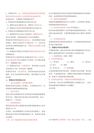 管理经济学--重点