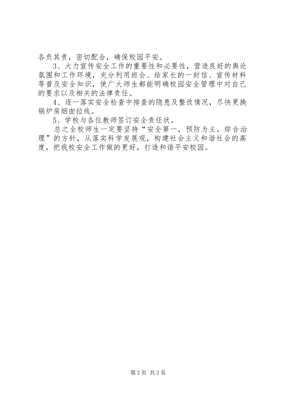 学校安全隐患排查治理总结_第2页