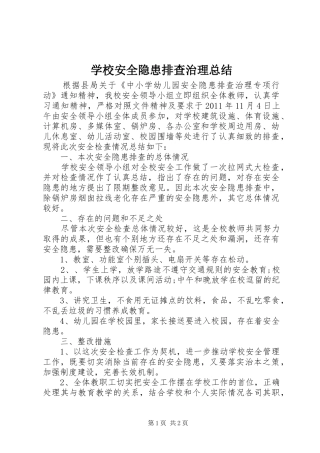 学校安全隐患排查治理总结