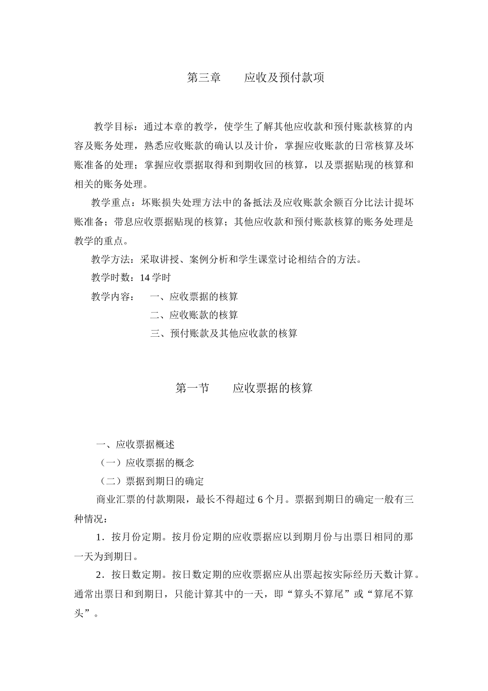 第三章应收及预付款项_第1页